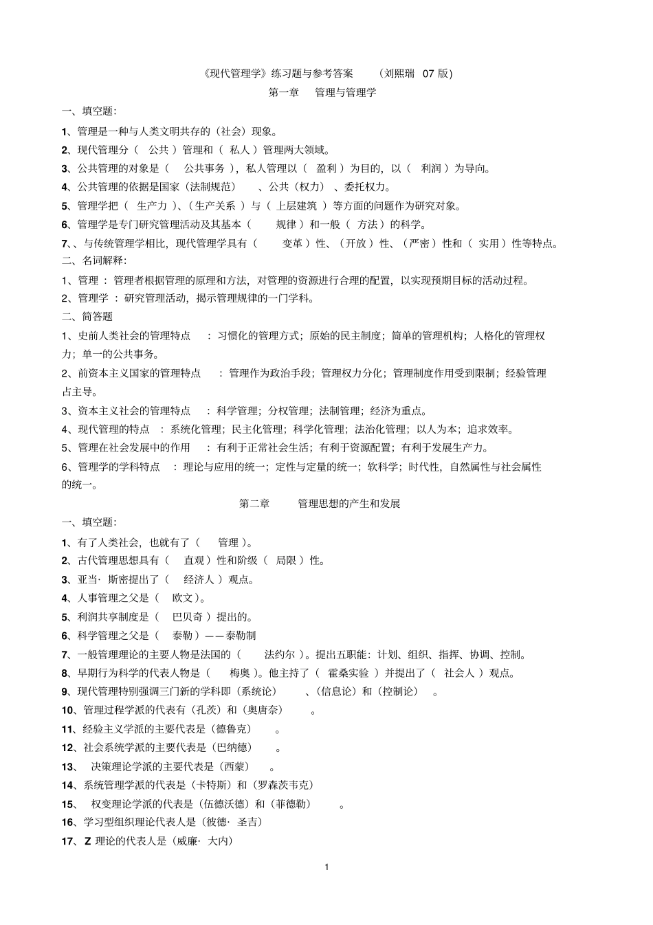 现代管理学练习与答案刘熙瑞版_第1页