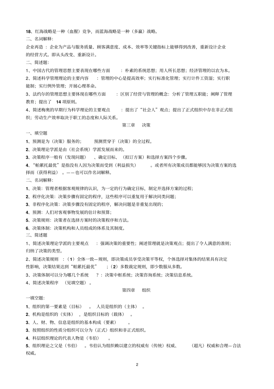 现代管理学练习与答案刘熙瑞版_第2页