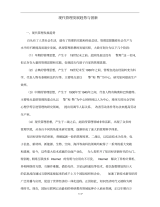 现代管理发展趋势与创新