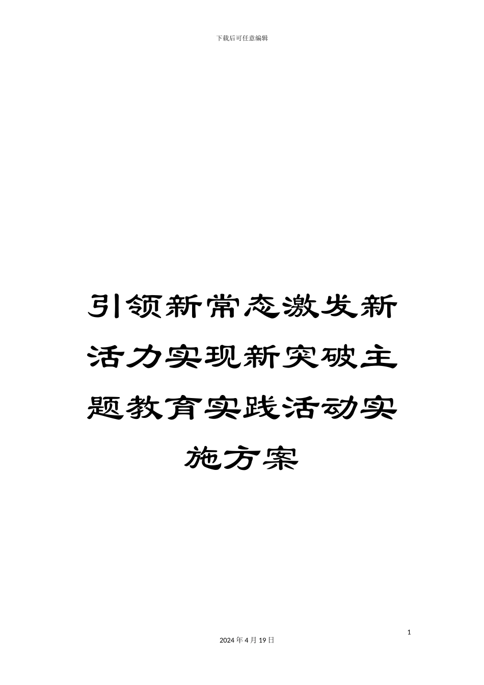引领新常态激发新活力实现新突破主题教育实践活动实施方案_第1页