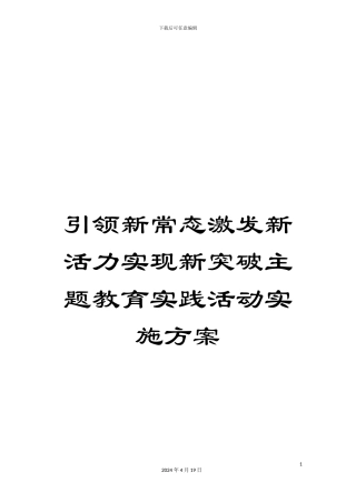 引领新常态激发新活力实现新突破主题教育实践活动实施方案