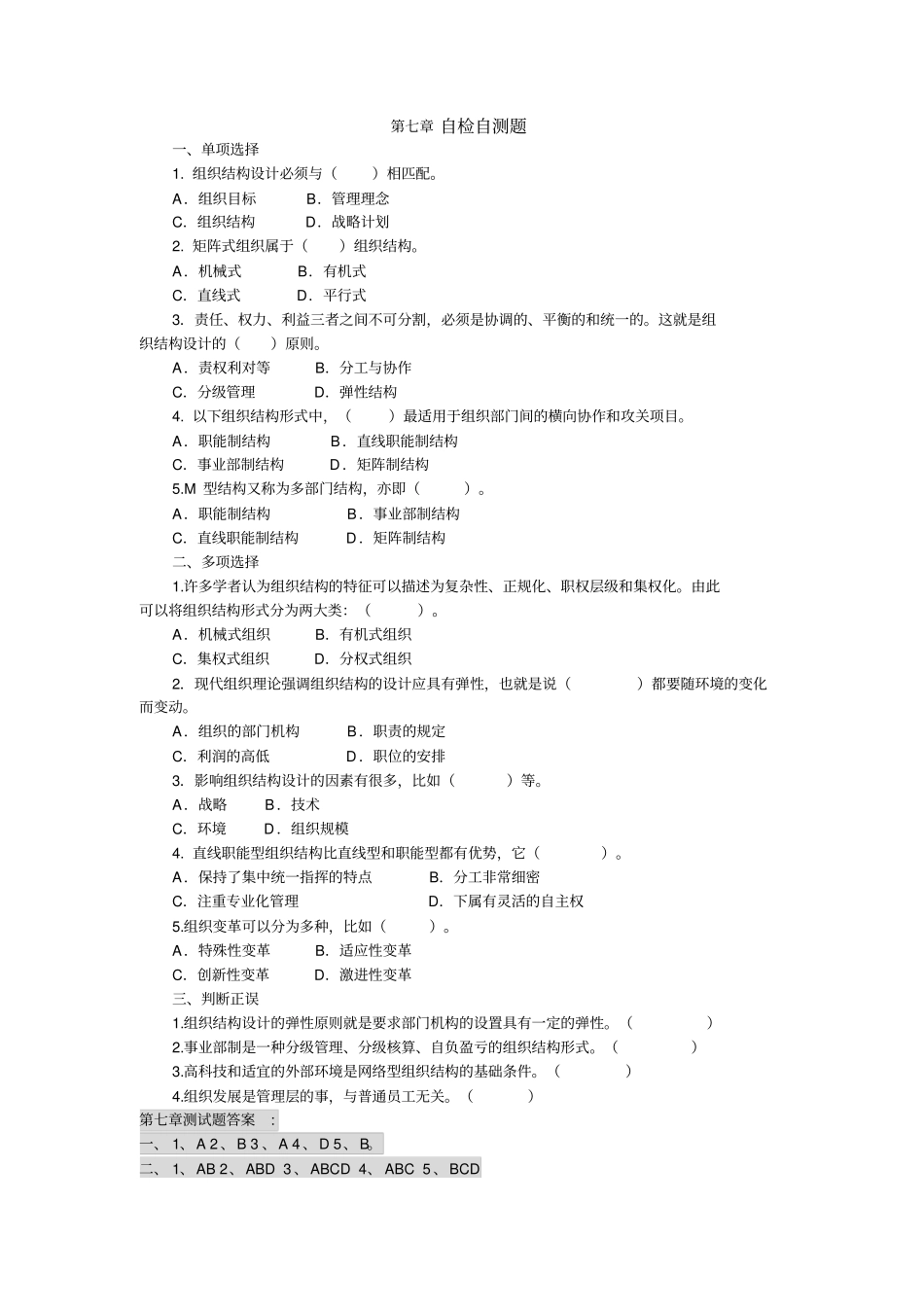 现代管理原理7-9章复习题及答案_第1页