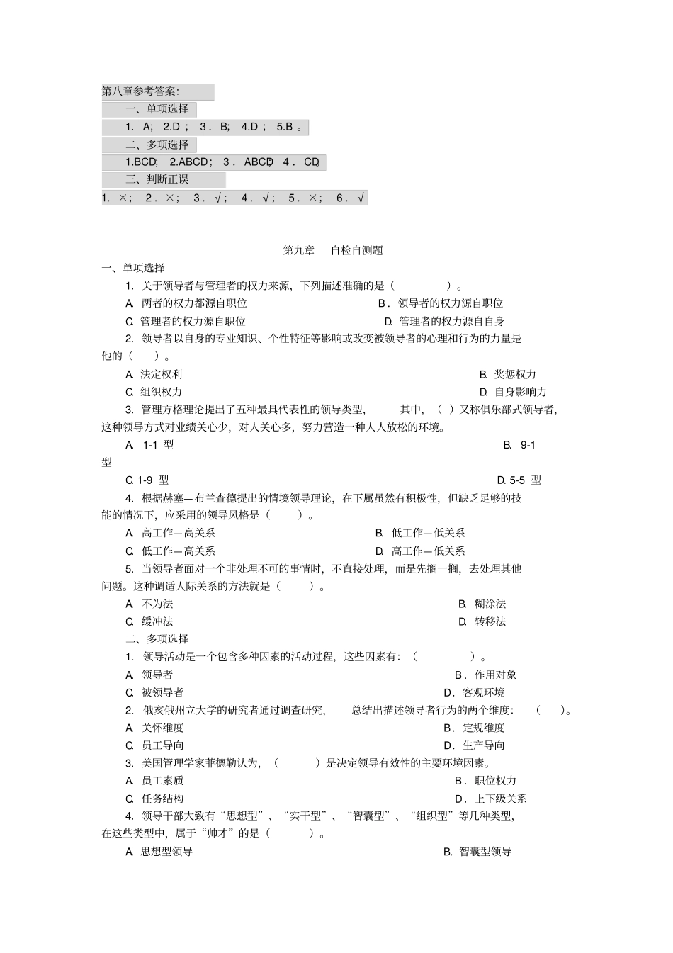 现代管理原理7-9章复习题及答案_第3页