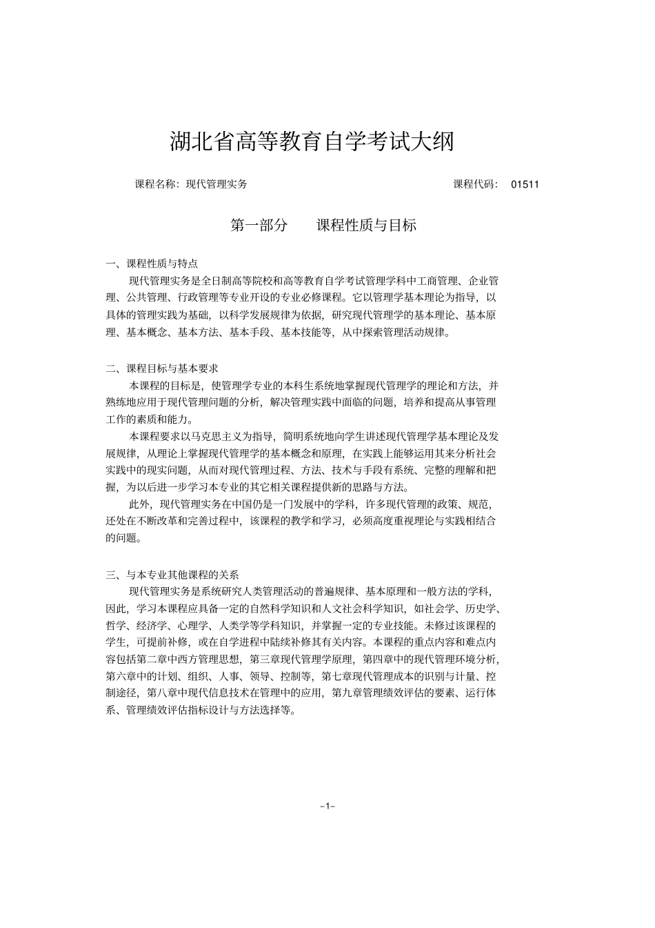 现代管理学考试大纲_第1页