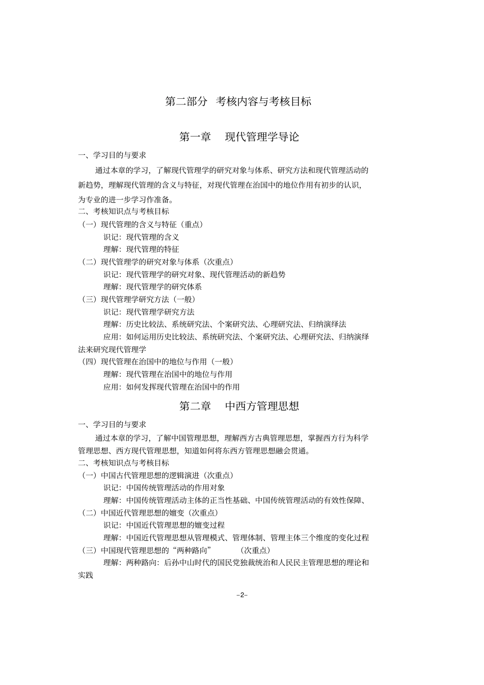 现代管理学考试大纲_第2页