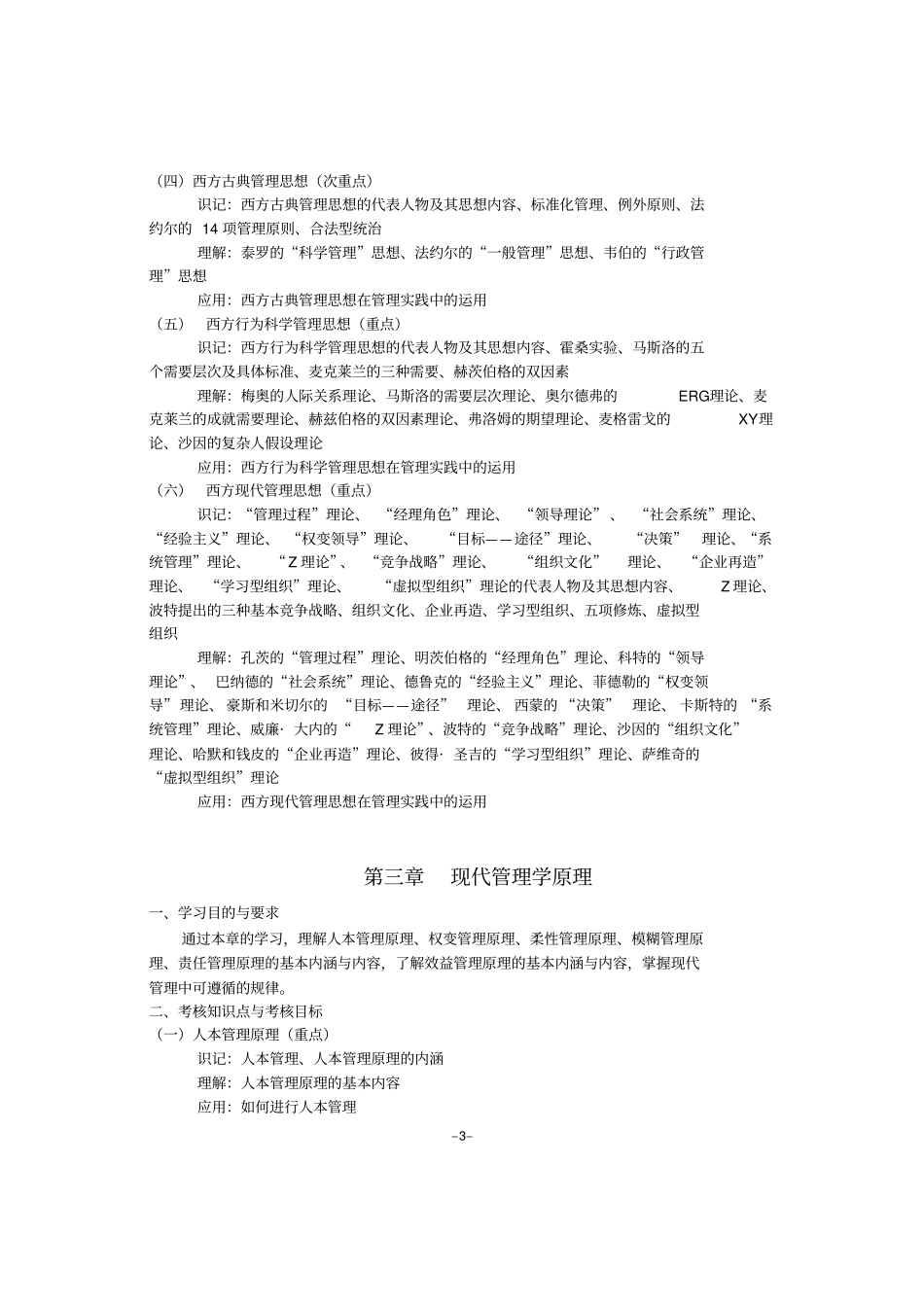 现代管理学考试大纲_第3页