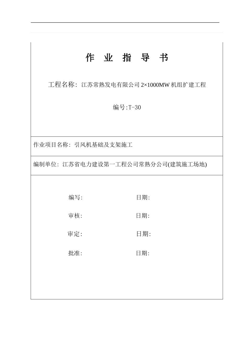 引风机支架及基础施工方案样本_第1页
