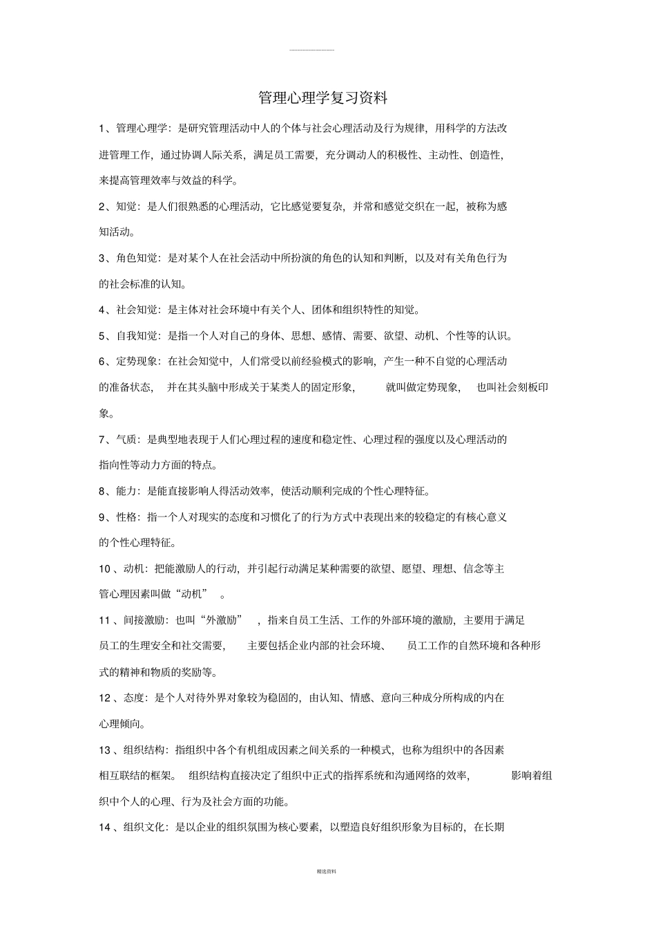 现代管理心理学第4版复习资料-程正方_第1页