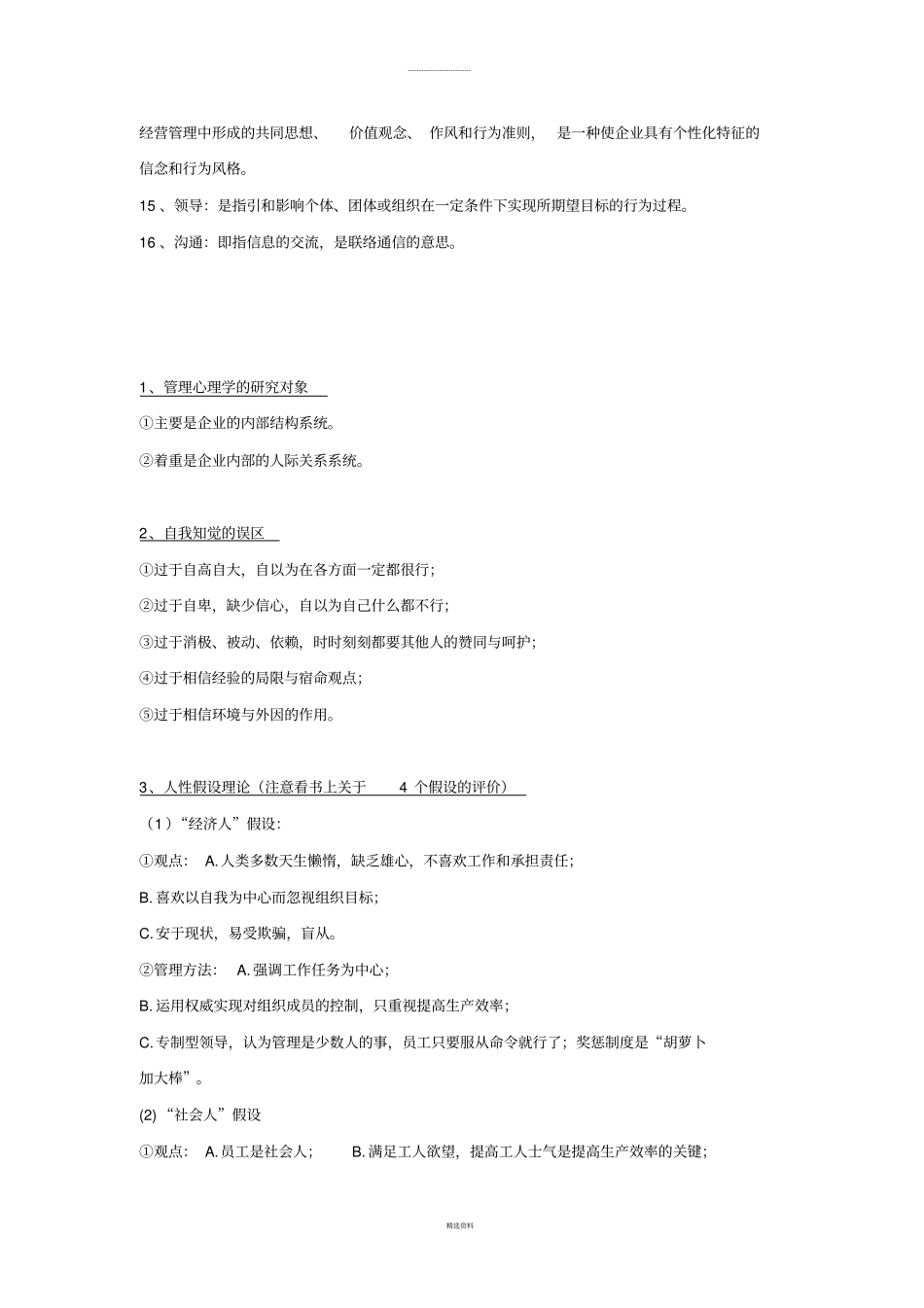现代管理心理学第4版复习资料-程正方_第2页