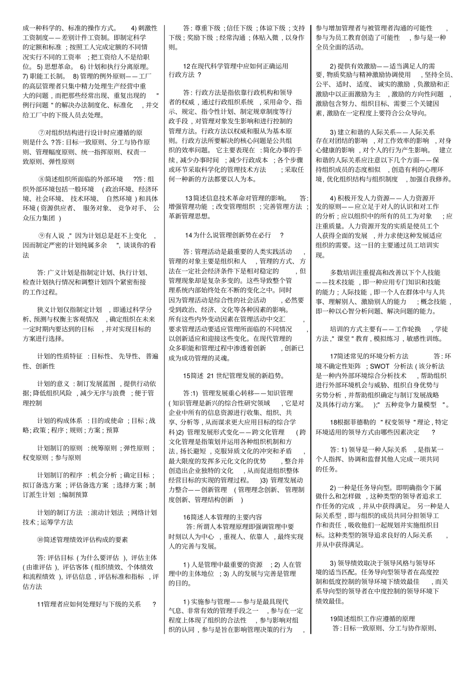 现代管理实务-非选题01511现代管理实务_第3页