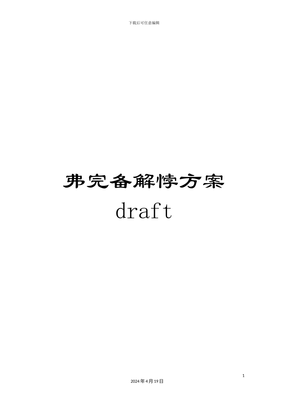 弗完备解悖方案draft_第1页
