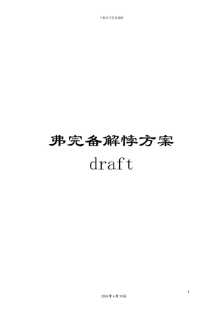弗完备解悖方案draft