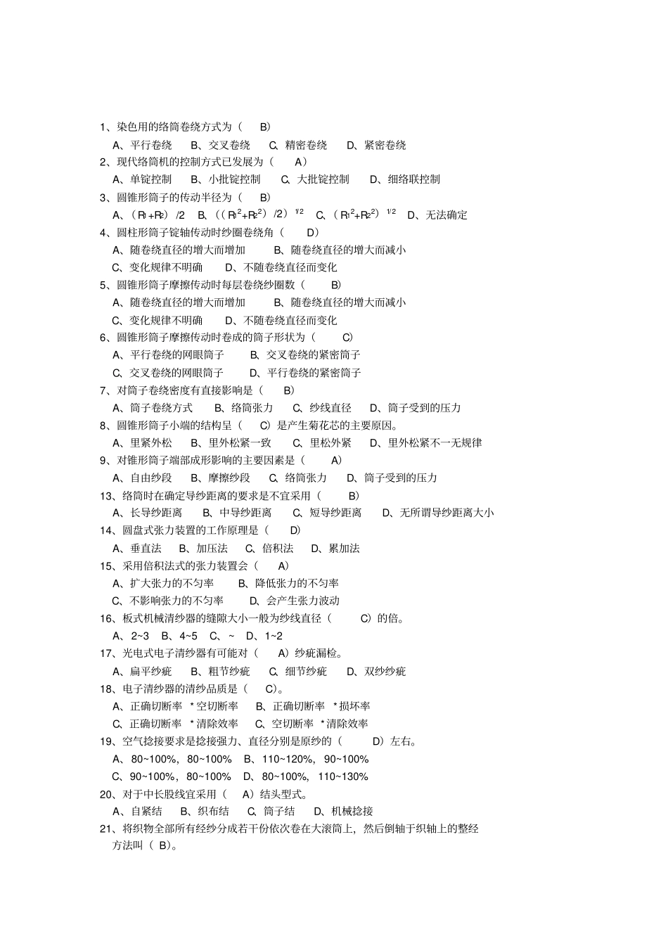 现代织造技术试题库答案_第1页