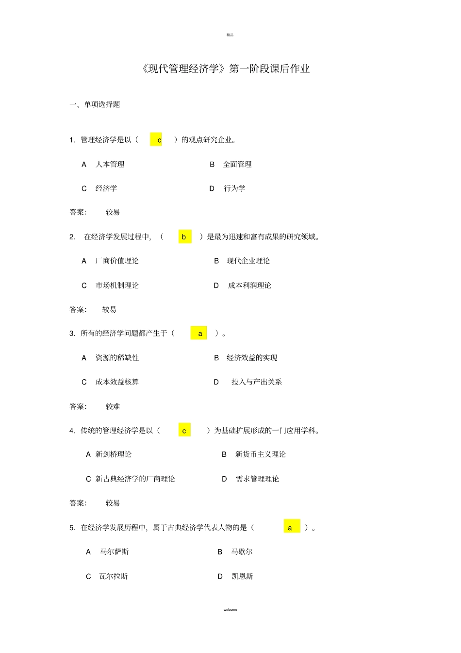 现代管理经济学作业1_第1页