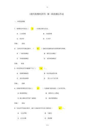 现代管理经济学作业1