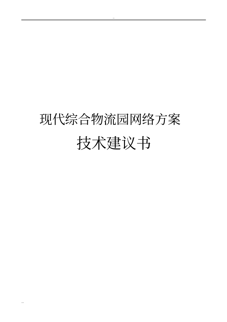 现代综合物流园网络方案技术建议书_第1页