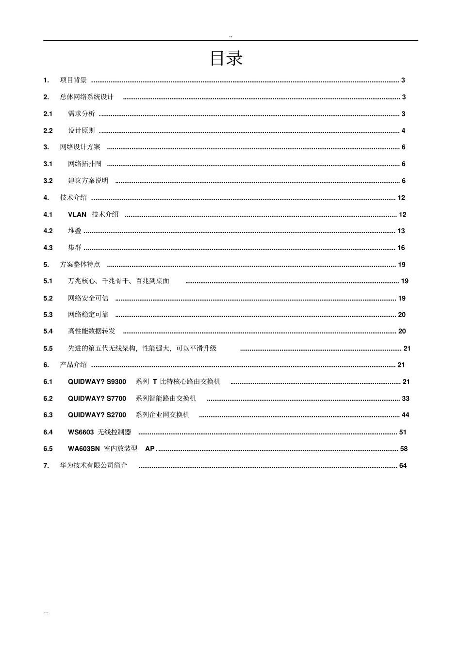 现代综合物流园网络方案技术建议书_第2页