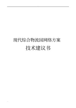 现代综合物流园网络方案技术建议书