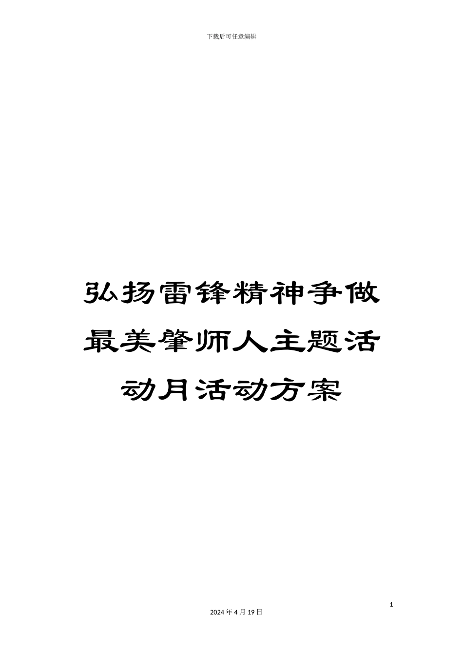弘扬雷锋精神争做最美肇师人主题活动月活动方案_第1页