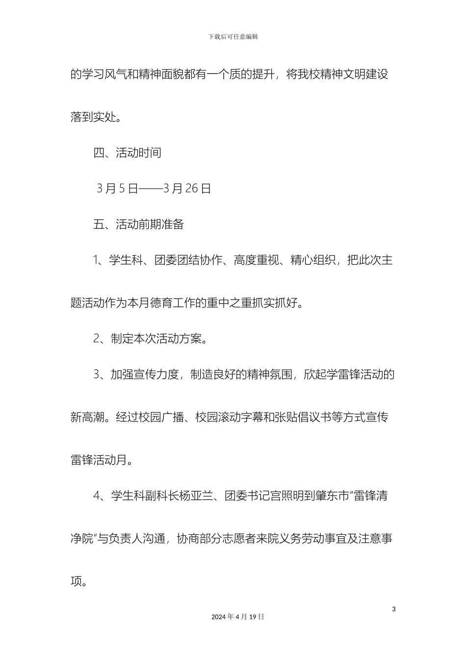 弘扬雷锋精神争做最美肇师人主题活动月活动方案_第3页