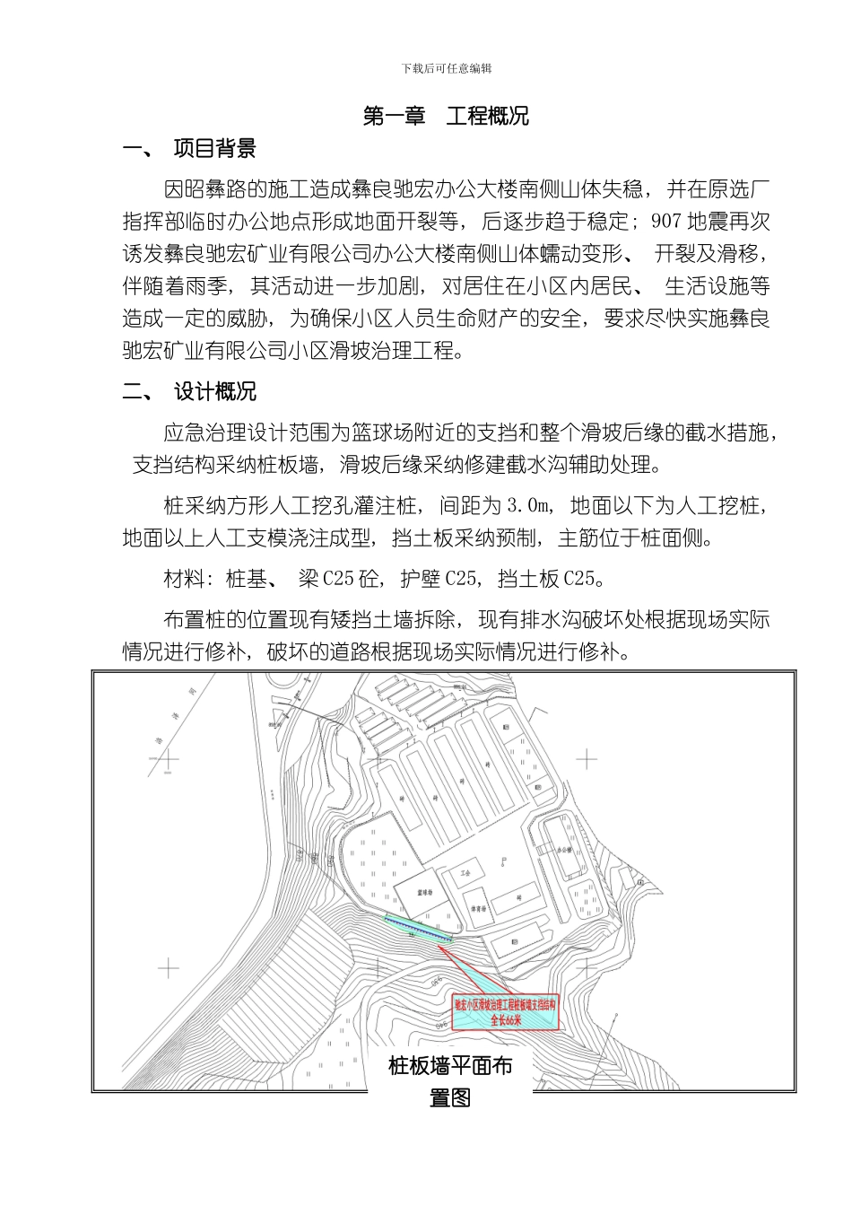 弛宏小区地灾治理施工方案模板_第1页