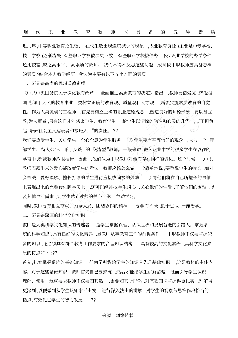 现代职业教育教师应具备的五种素质_第1页