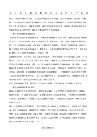 现代职业教育教师应具备的五种素质