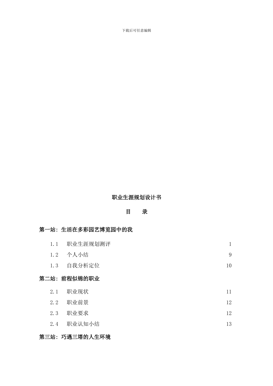 张丑玥职业生涯规划设计书样本_第3页