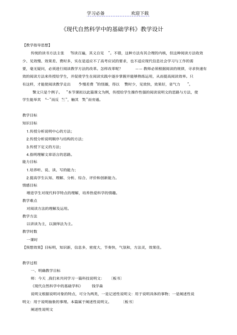 现代自然科学中的基础学科教学设计_第1页