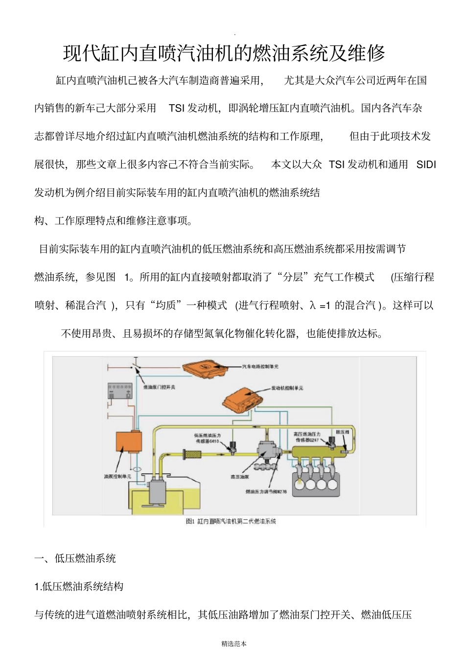 现代缸内直喷汽油机的燃油系统及维修_第1页