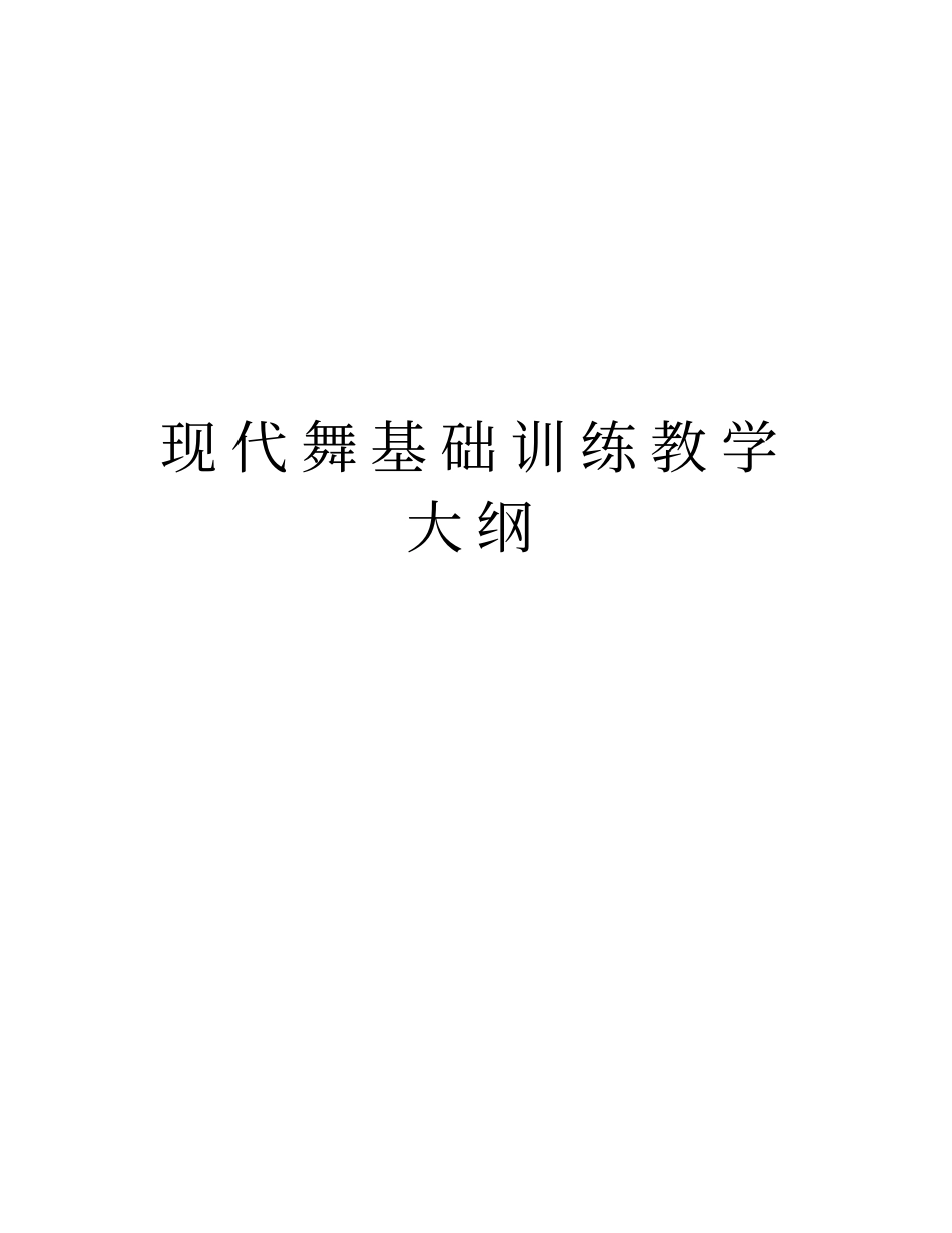 现代舞基础训练教学大纲复习课程_第1页