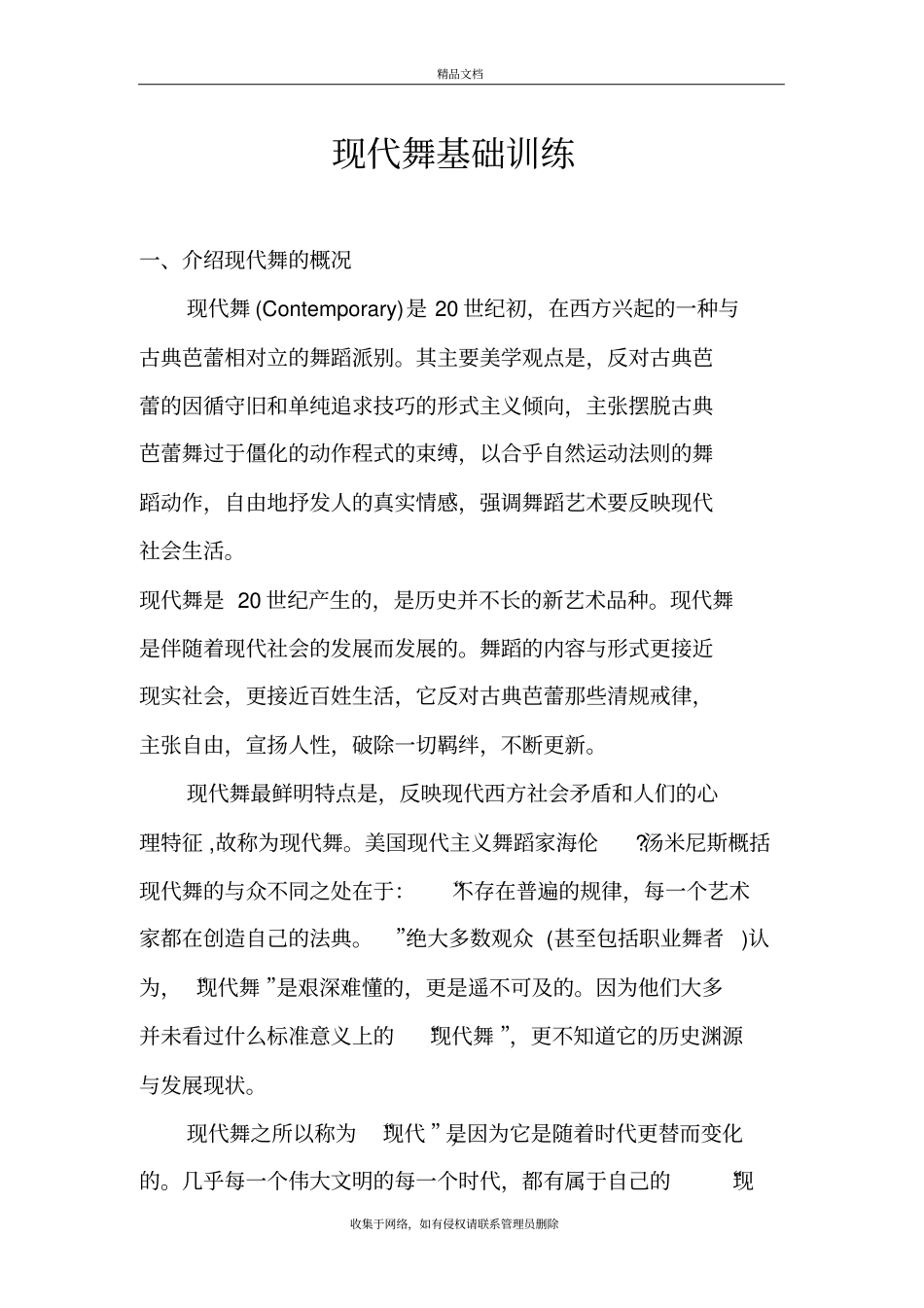 现代舞基础训练教学大纲复习课程_第2页