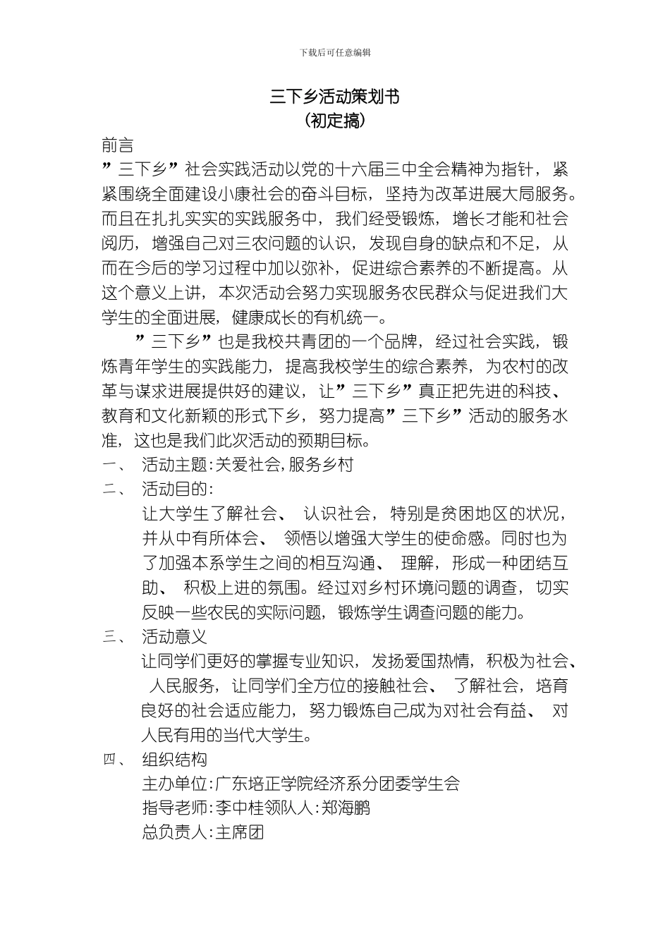 张伟洪的三下乡活动策划书模板_第1页