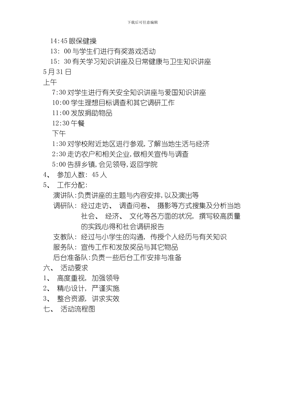 张伟洪的三下乡活动策划书模板_第3页