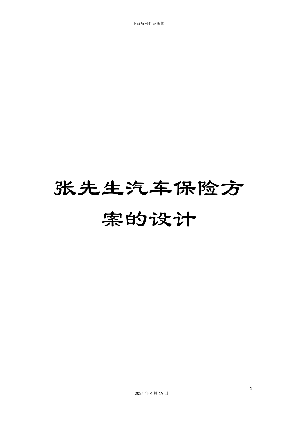 张先生汽车保险方案的设计_第1页