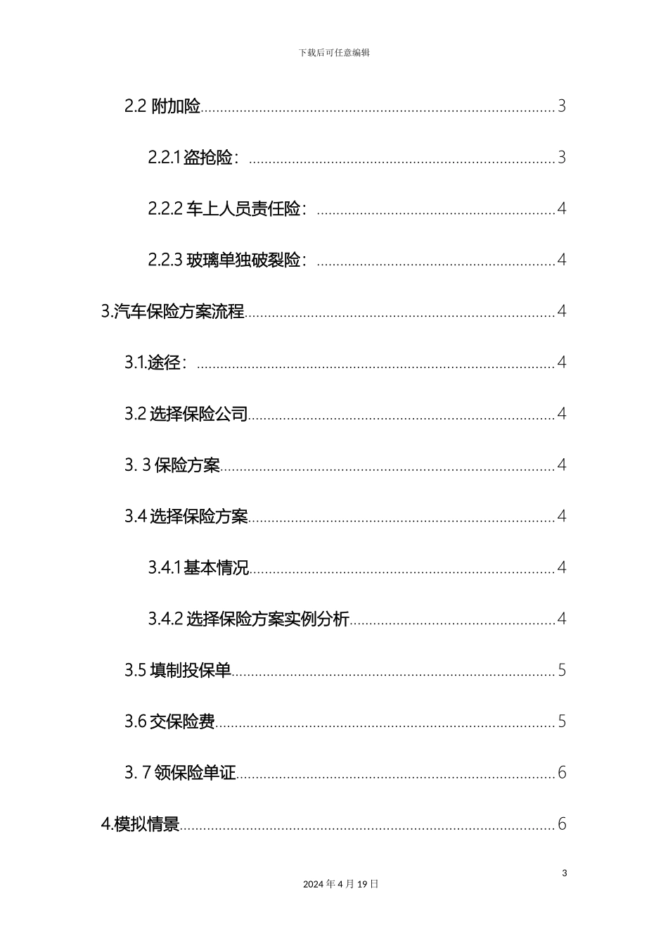 张先生汽车保险方案的设计_第3页