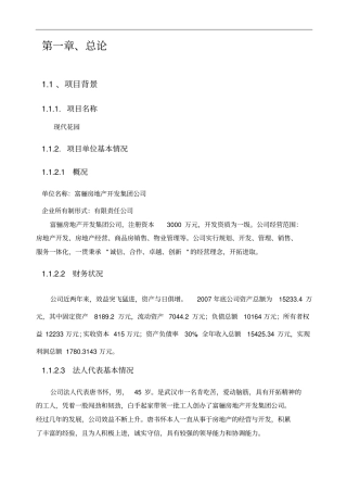 现代花园可行性研究报告