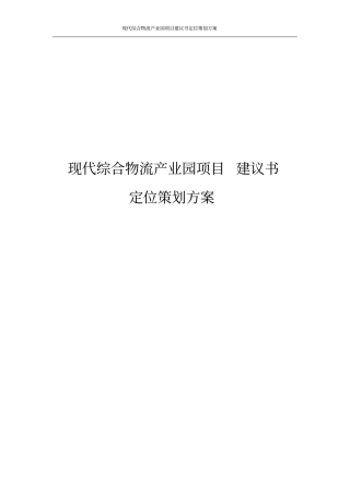 现代综合物流产业园项目建议书定位策划方案