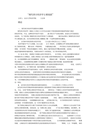 现代西方经济学主要流派北京大学经济学院王志伟