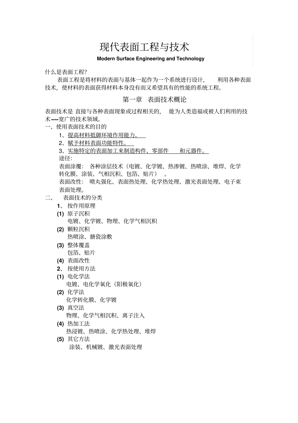 现代表面工程与技术概述_第1页