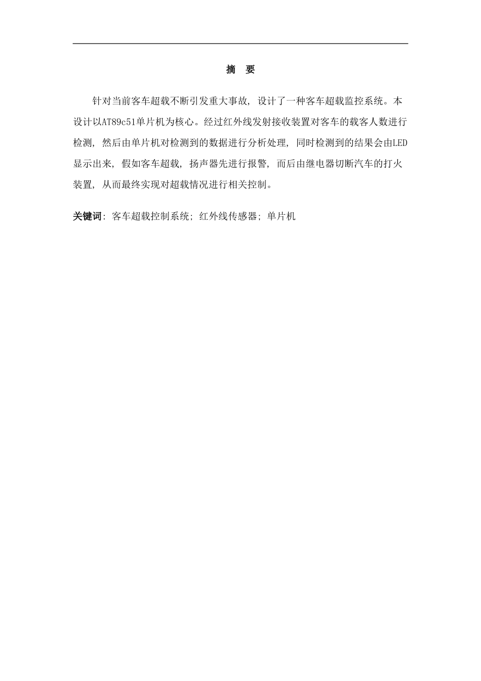 张冠华客车超载控制系统设计样本_第2页