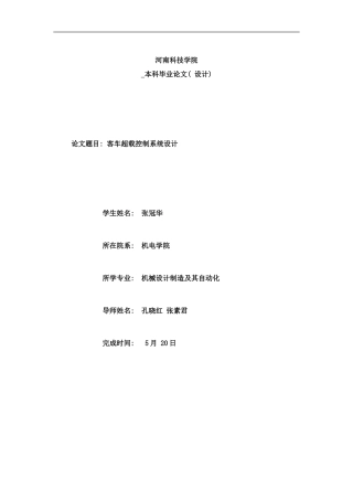 张冠华客车超载控制系统设计样本