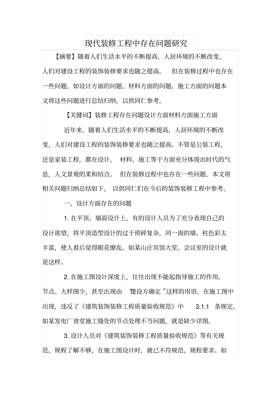 现代装修工程中存在问题研究_第1页