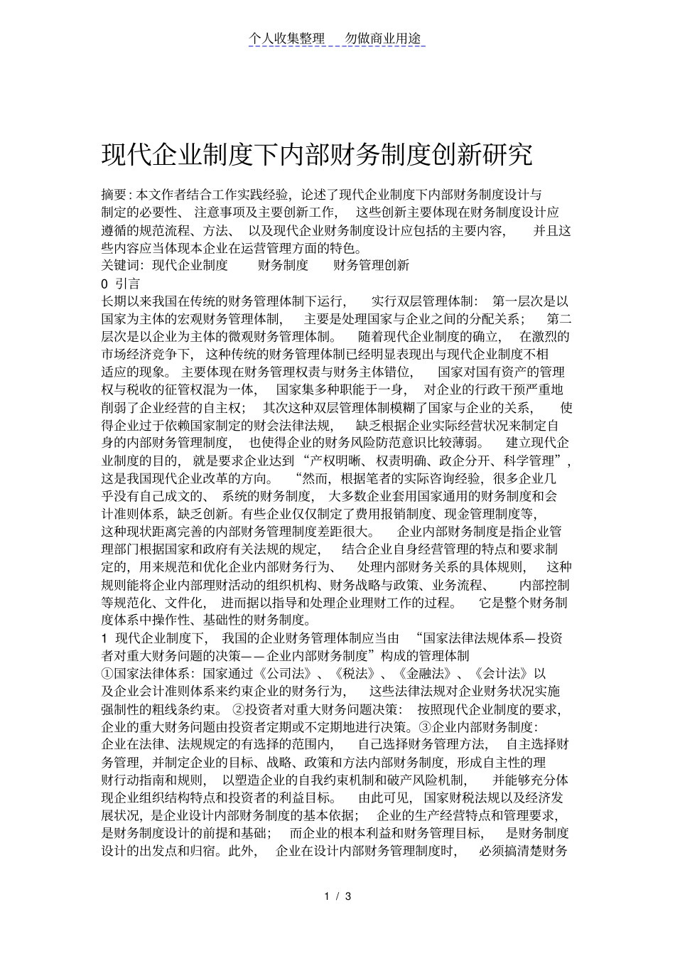 现代规章制度下内部财务管理规章制度创新_第1页