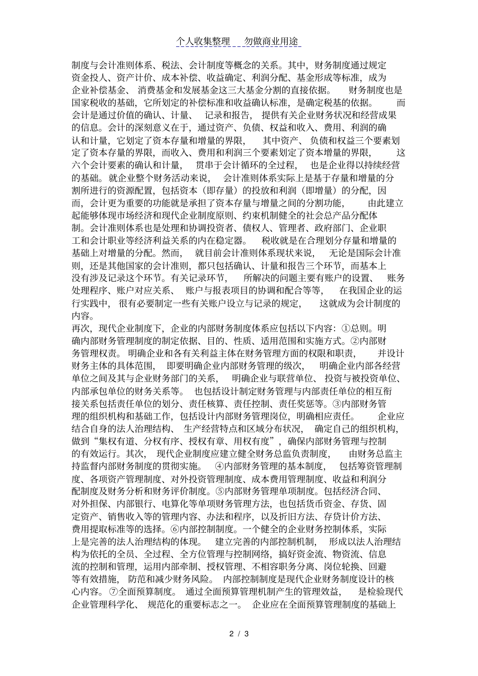 现代规章制度下内部财务管理规章制度创新_第2页