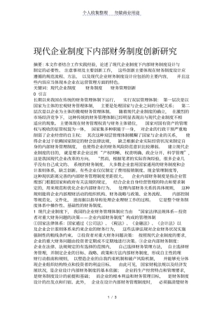 现代规章制度下内部财务管理规章制度创新