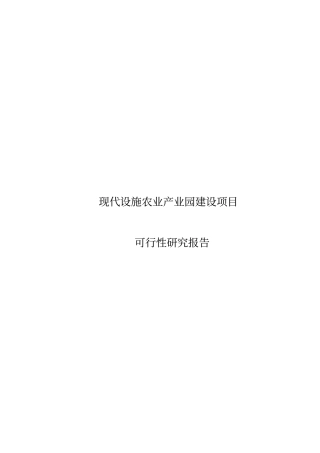 现代设施农业产业园可行性研究报告