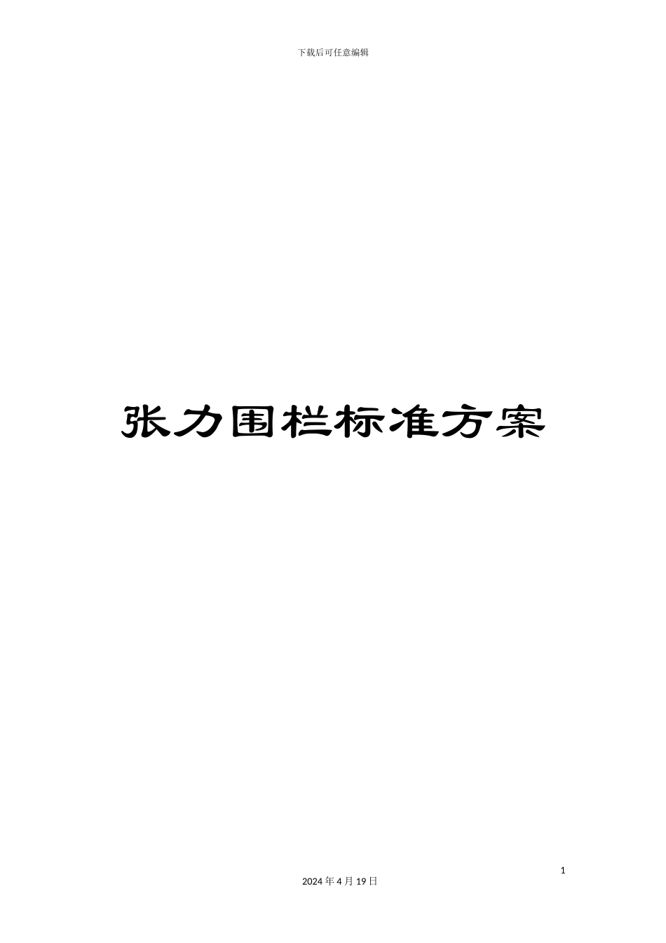 张力围栏标准方案_第1页