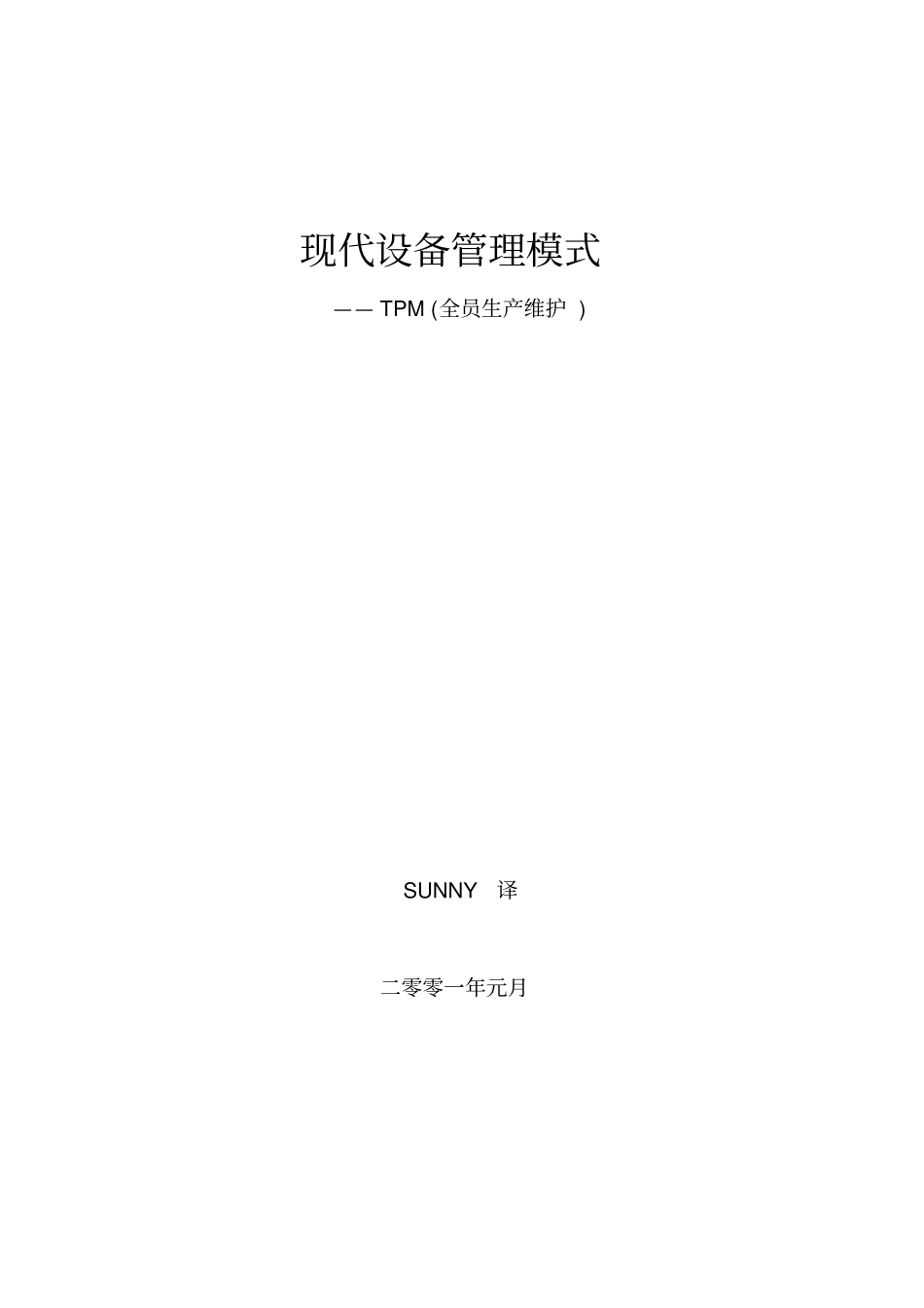 现代设备管理新思维_第1页