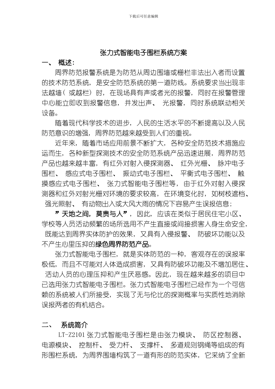 张力式智能电子围栏设计方案模板_第1页